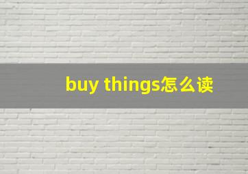 buy things怎么读